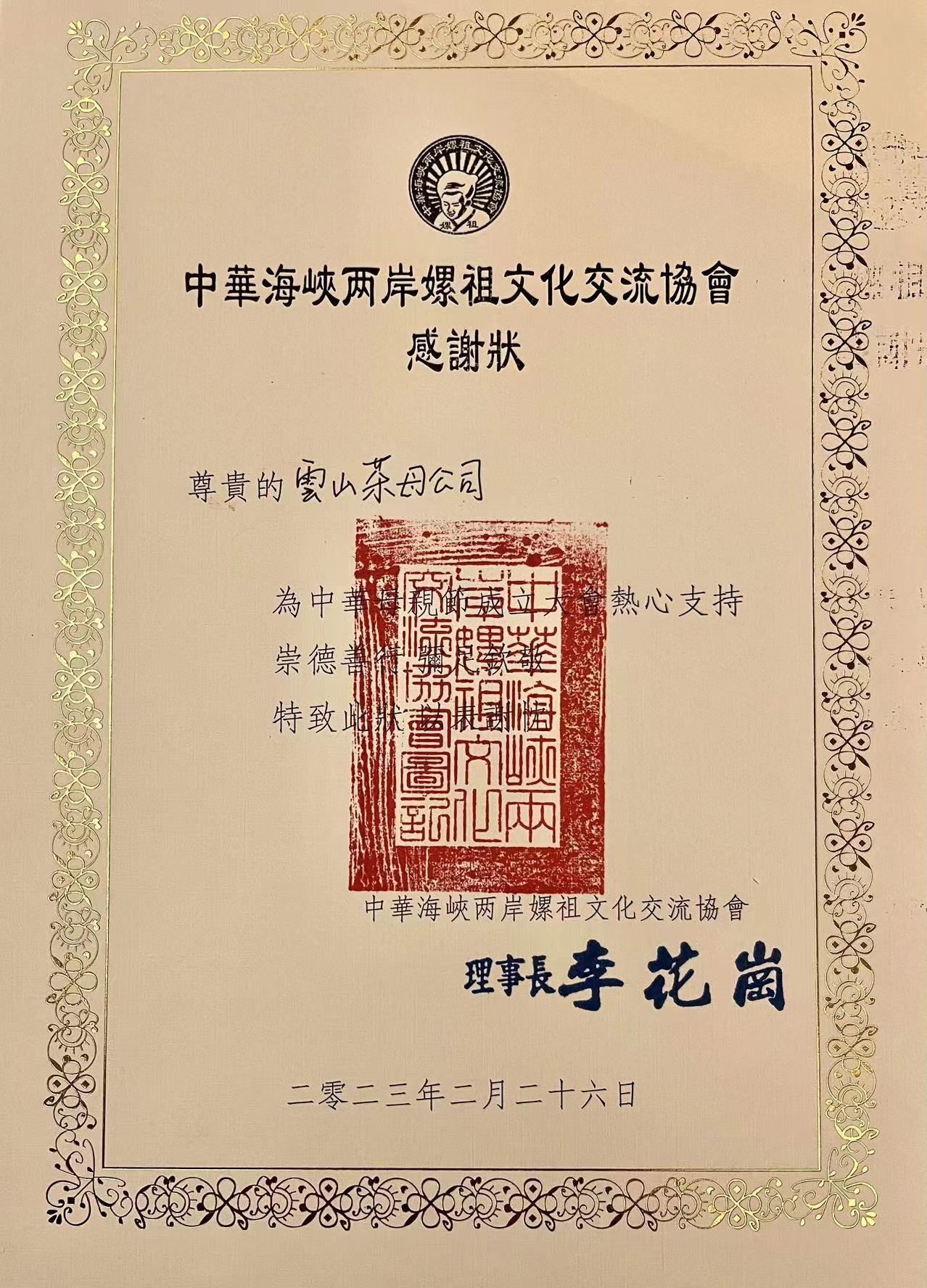 中華海峽两岸嫘祖文化交流協會感謝狀